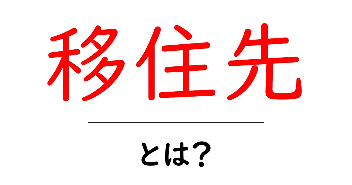 移住先とは? 理想の場所で新しい生活を手に入れる方法共起語・同意語も併せて解説!