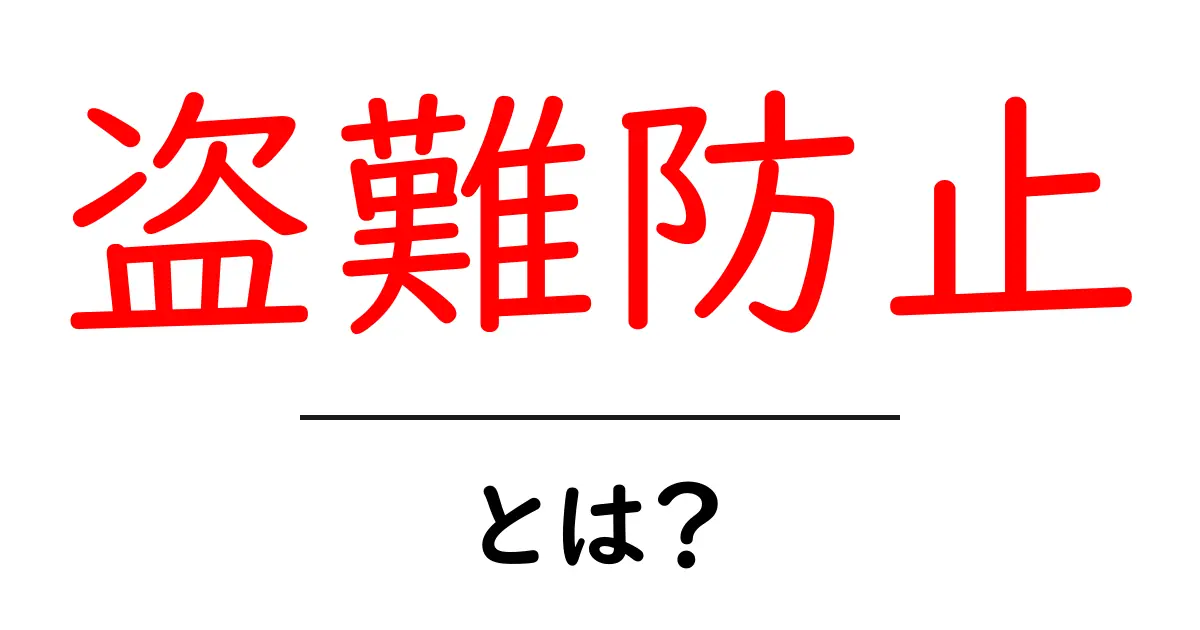 盗難防止とは?あなたの大切なものを守るためのポイント共起語・同意語も併せて解説!