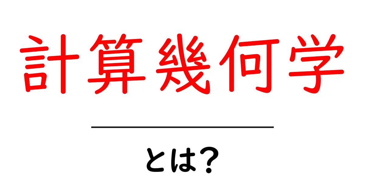 計算幾何学とは?中学生でもわかる基本概念と応用例共起語・同意語も併せて解説!