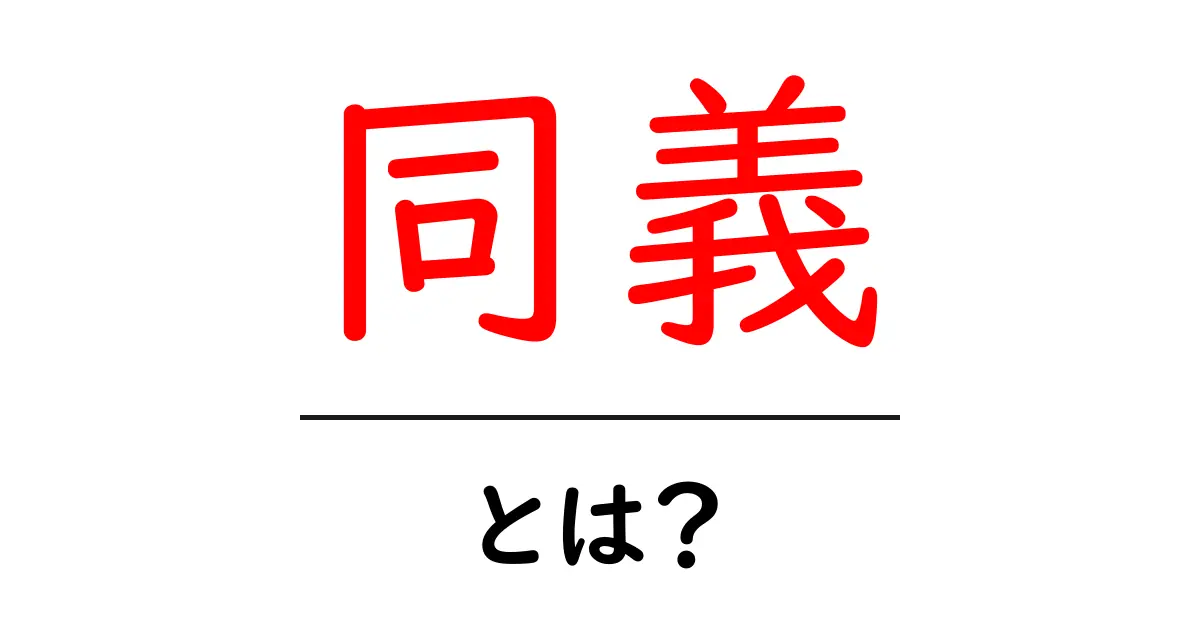 同義とは?言葉の意味と使い方をわかりやすく解説!共起語・同意語も併せて解説!