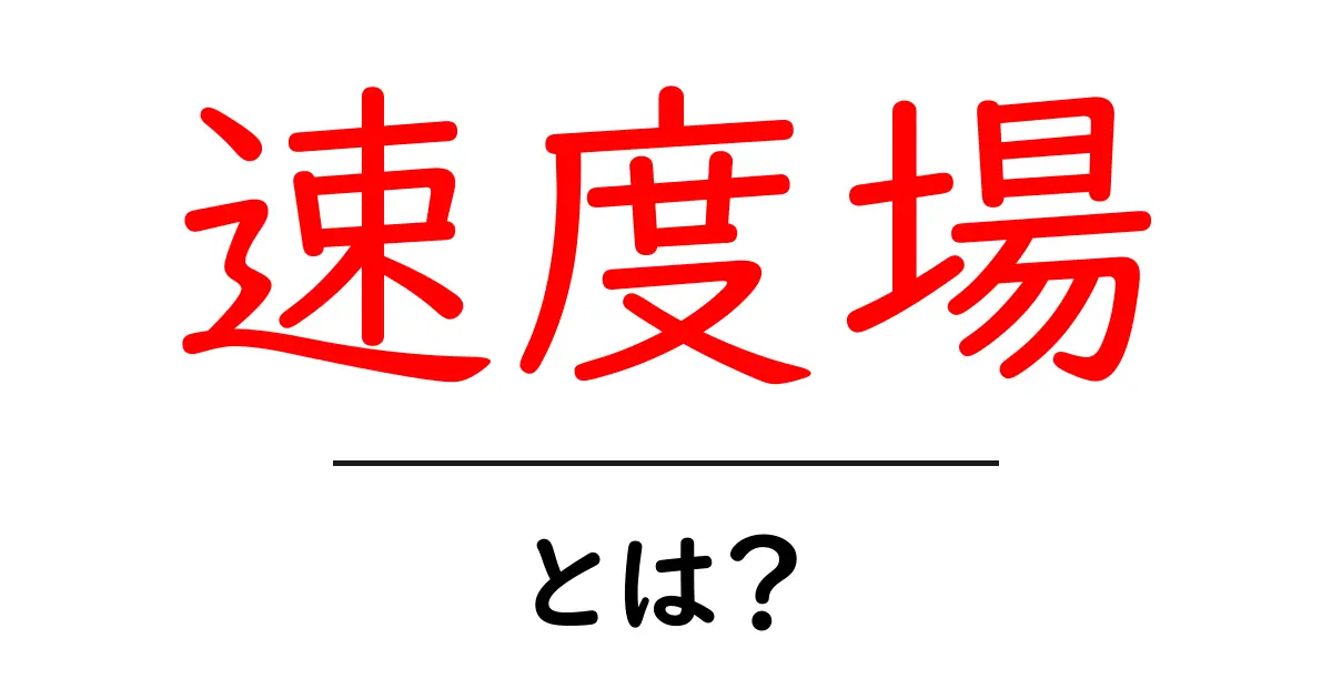 速度場とは?物理学での重要な概念をわかりやすく解説!共起語・同意語も併せて解説!