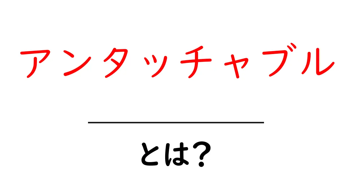 アンタッチャブルとは?その意味や魅力に迫る!共起語・同意語も併せて解説!
