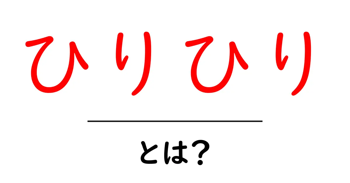 「ひりひり」とは?その意味や感覚について詳しく解説!共起語・同意語も併せて解説!