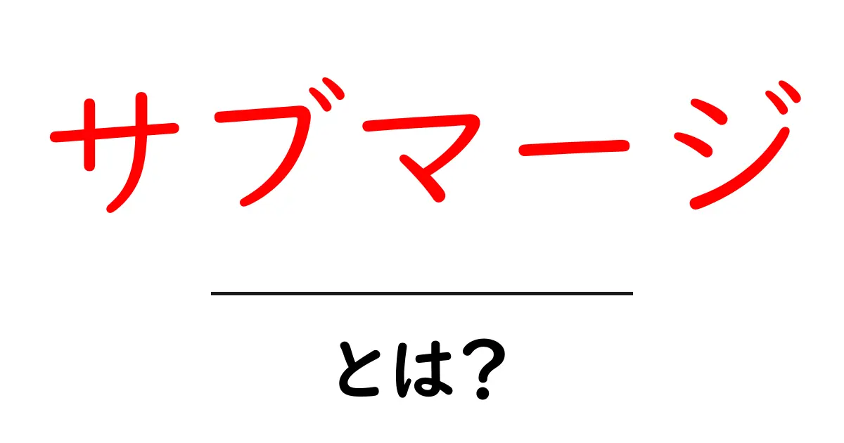 「サブマージ」とは?初心者でもわかる解説共起語・同意語も併せて解説!