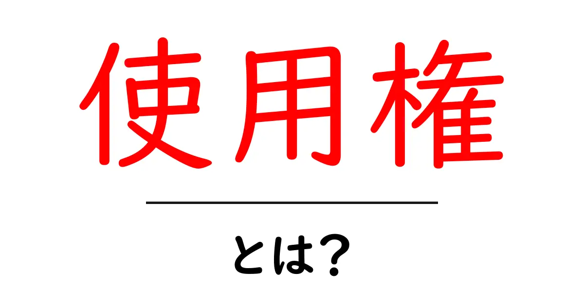 使用権とは？知っておきたい権利の基本共起語・同意語も併せて解説！