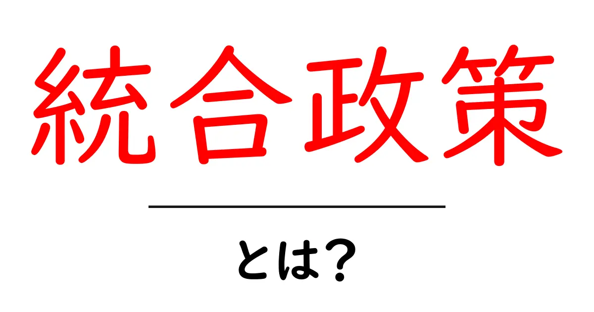 「統合政策」とは？未来を見据えた新しい政策の形共起語・同意語も併せて解説！