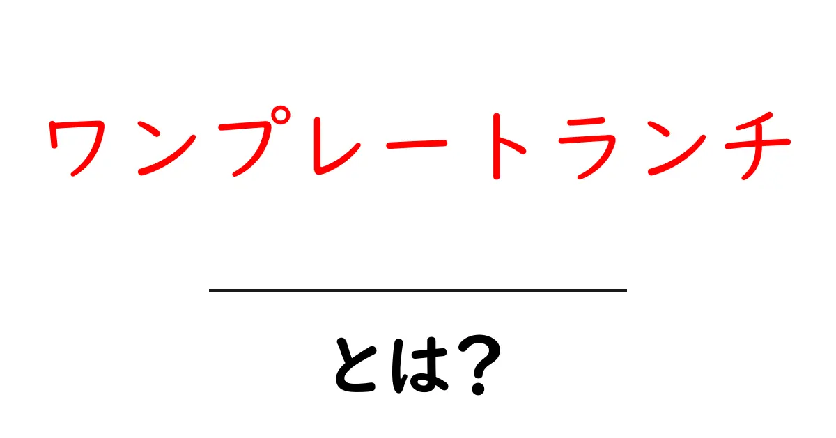 ワンプレートランチとは?おしゃれで手軽な食事スタイルの魅力を解説!共起語・同意語も併せて解説!
