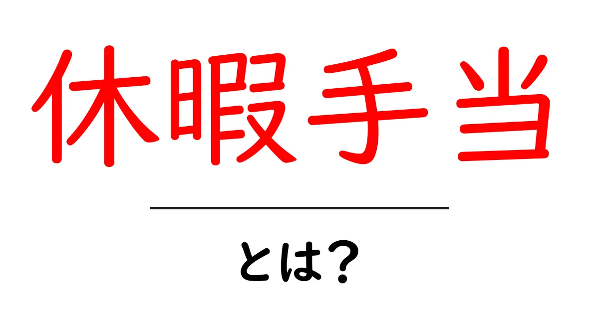 休暇手当って何？みんなが知っておくべきポイントを解説！共起語・同意語も併せて解説！