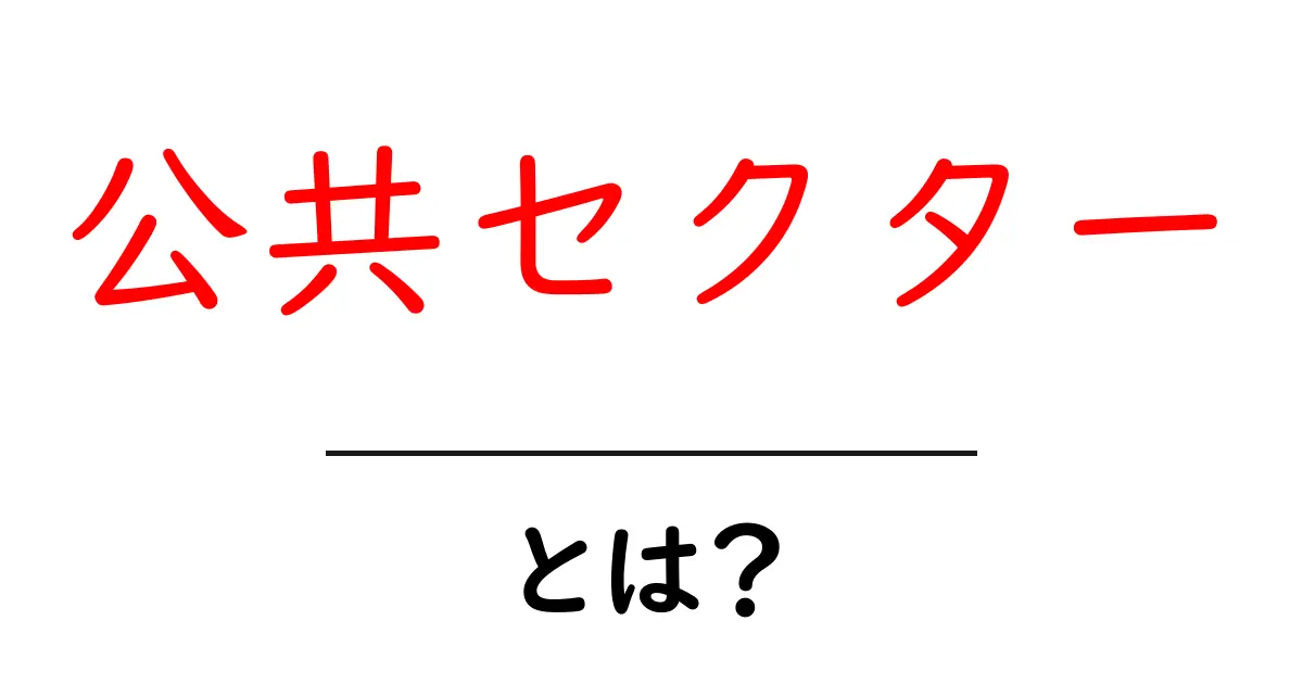公共セクターとは？私たちの生活にどのように影響するのか共起語・同意語も併せて解説！