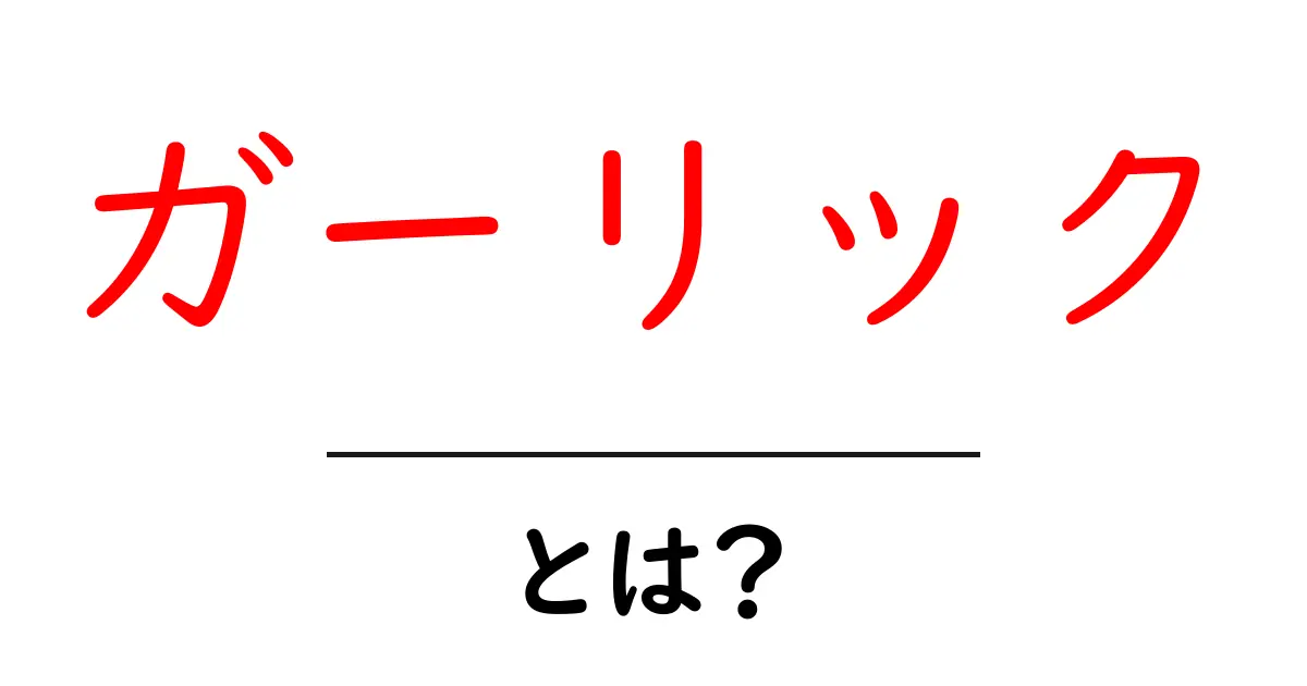 ガーリックとは？その魅力や健康効果を徹底解説！共起語・同意語も併せて解説！