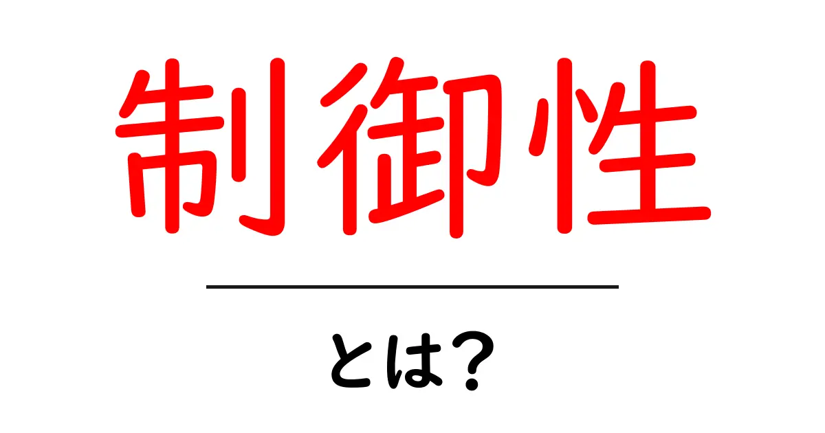 『制御性』とは?わかりやすく解説します!共起語・同意語も併せて解説!