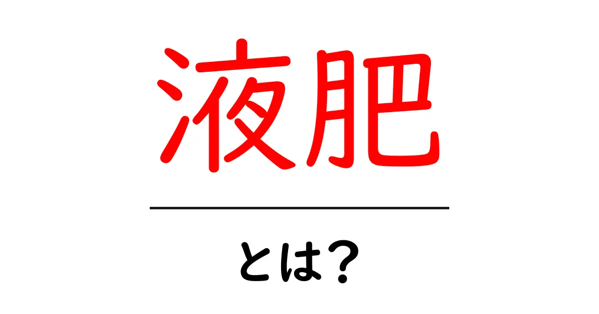 液肥とは?植物を元気に育てる秘密の液体肥料のすべて共起語・同意語も併せて解説!