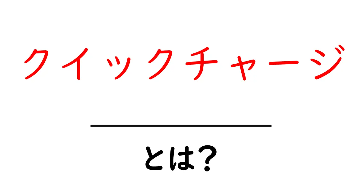 クイックチャージとは?あなたのスマホがすぐに元気になる仕組みを解説!共起語・同意語も併せて解説!