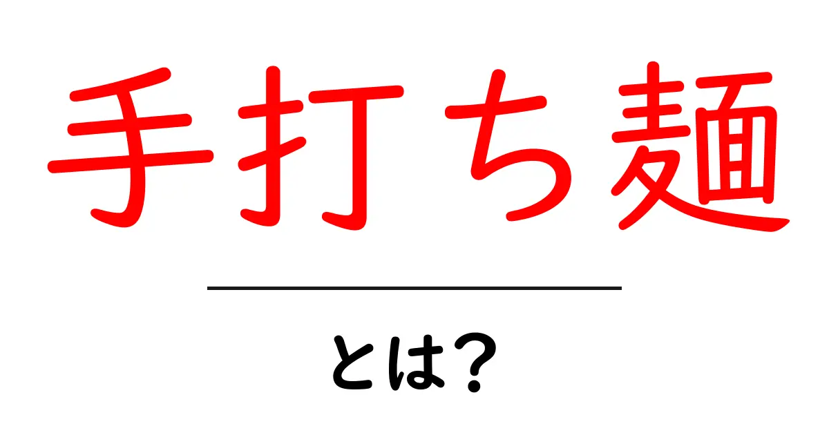 手打ち麺とは?自宅で簡単に作れる美味しい手作り麺の魅力共起語・同意語も併せて解説!