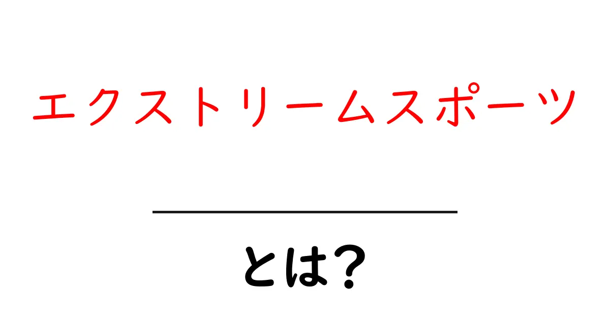 エクストリームスポーツとは?スリル満点な挑戦の世界を紹介!共起語・同意語も併せて解説!