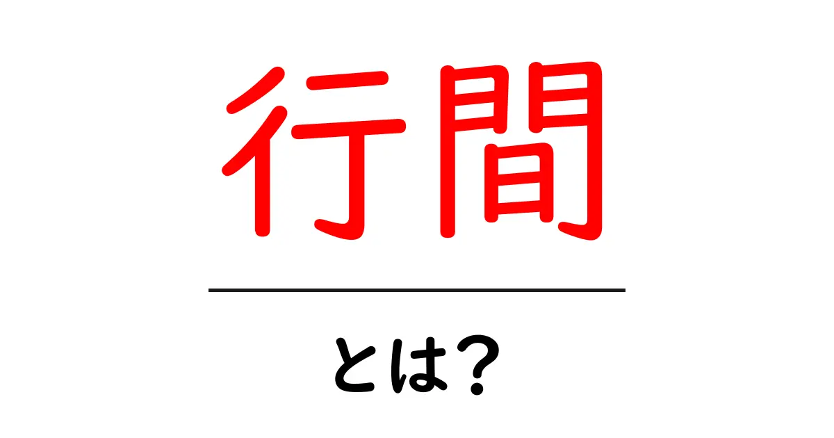 行間とは？読みやすくするための基本知識共起語・同意語も併せて解説！
