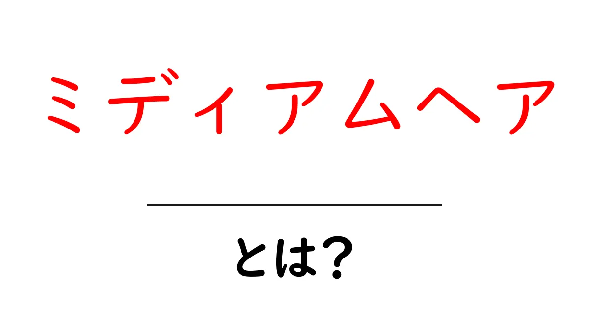 ミディアムヘアとは?魅力やスタイルを徹底解説!共起語・同意語も併せて解説!