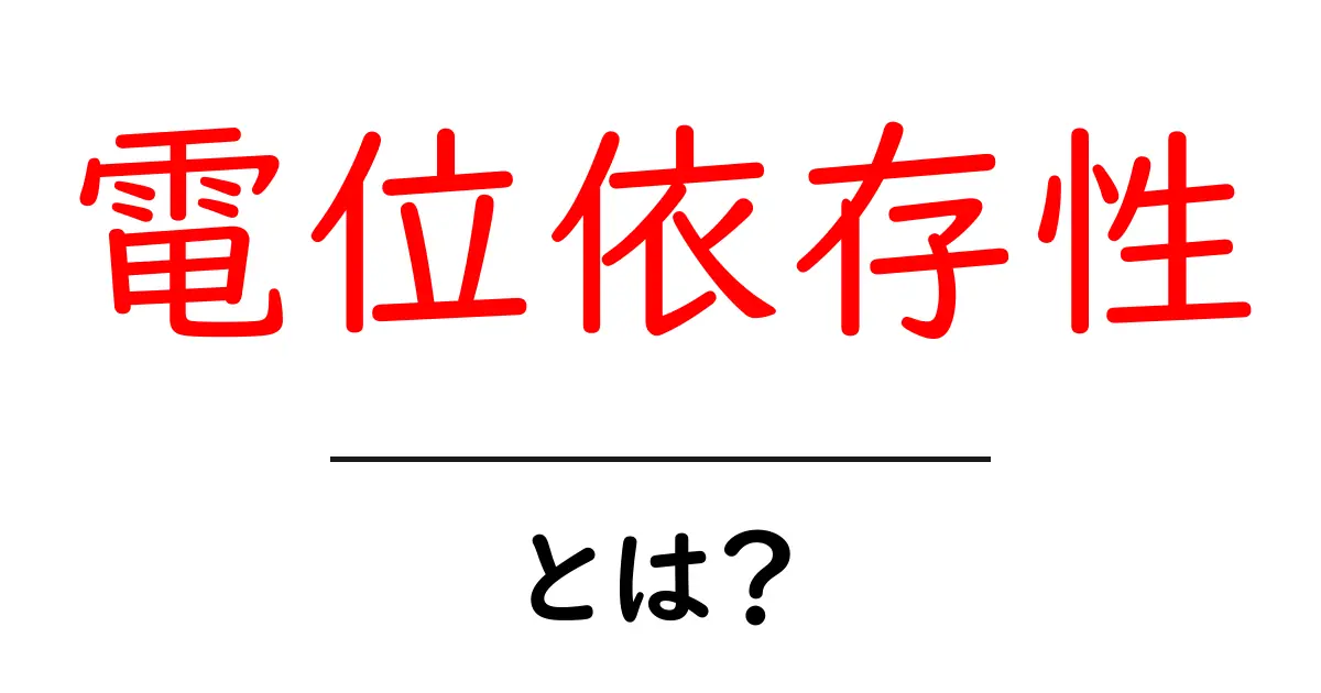 電位依存性とは?わかりやすい解説とその重要性共起語・同意語も併せて解説!