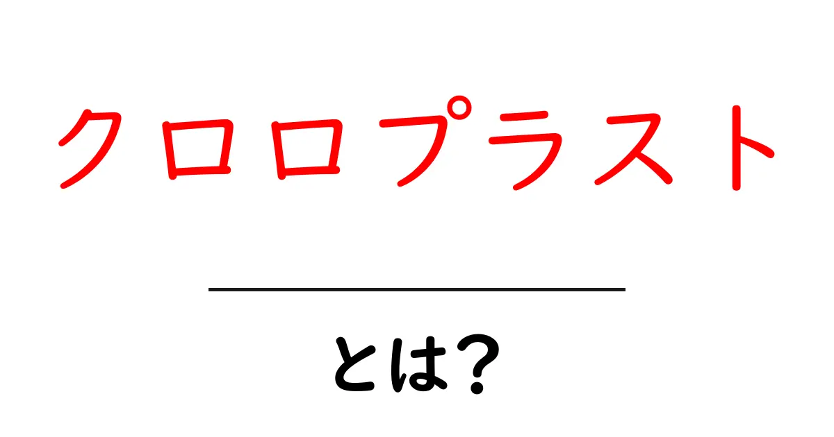 クロロプラストとは?植物の光合成を支える大切な役割共起語・同意語も併せて解説!