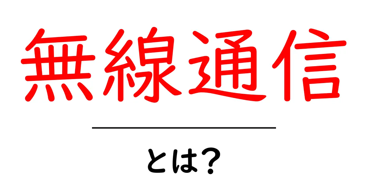 無線通信とは?私たちの生活を支える目に見えない技術共起語・同意語も併せて解説!