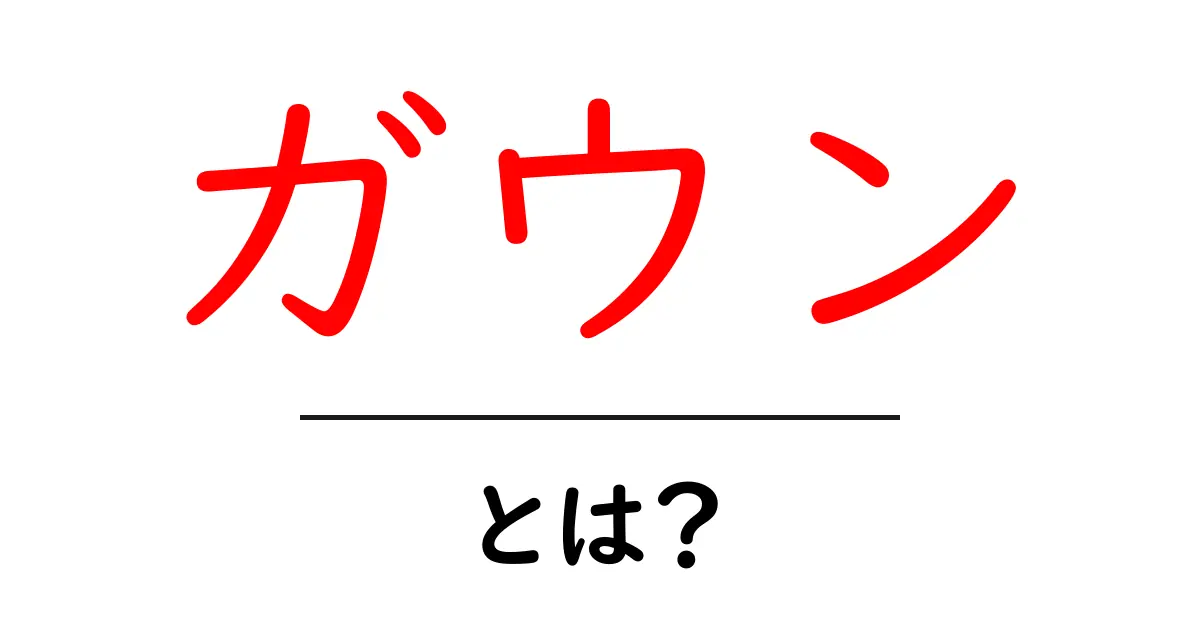 ガウンとは?種類や使い方を詳しく解説共起語・同意語も併せて解説!
