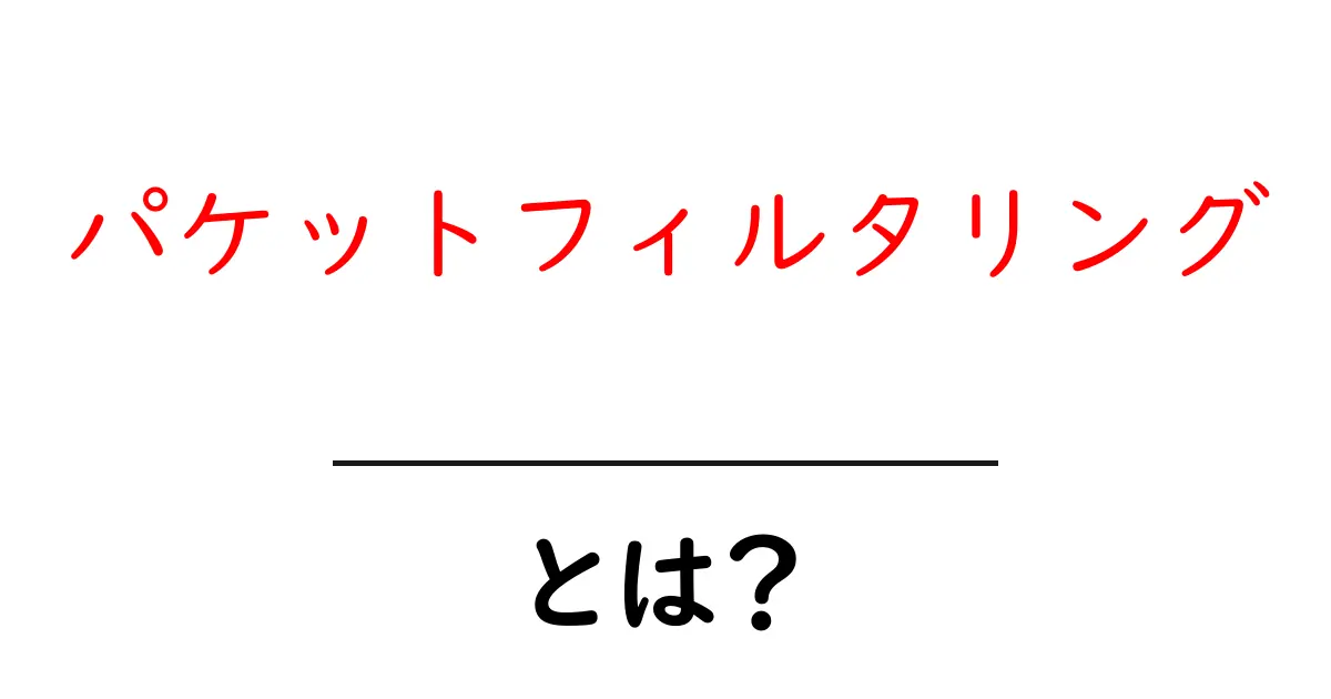 パケットフィルタリングとは?初心者にもわかるその仕組み共起語・同意語も併せて解説!