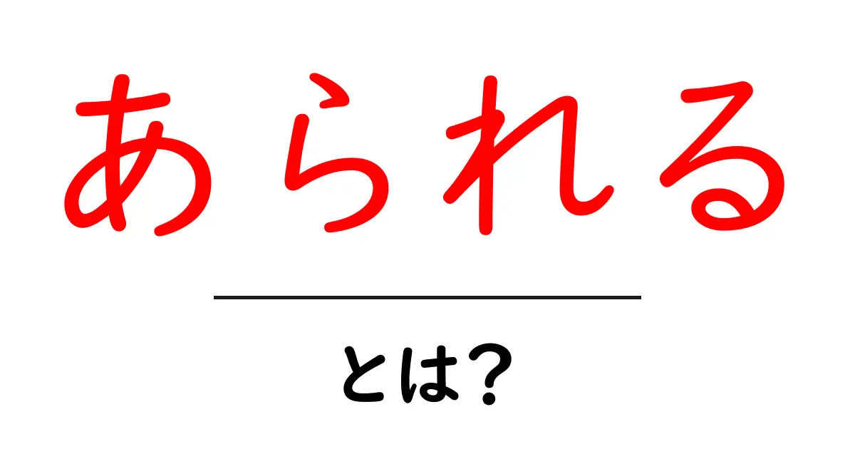 あなたも使える!日本語の「あられる」とは?意味と使い方を徹底解説共起語・同意語も併せて解説!
