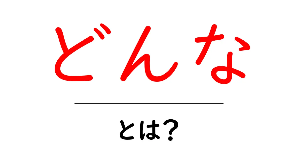 「どんな」とは?その意味や使い方をわかりやすく解説!共起語・同意語も併せて解説!