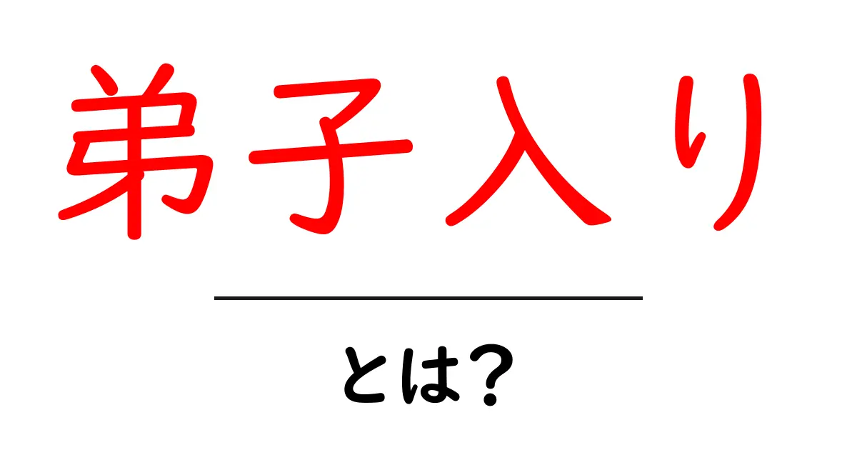 弟子入りとは?伝統文化の中での学びと成長の重要性について共起語・同意語も併せて解説!