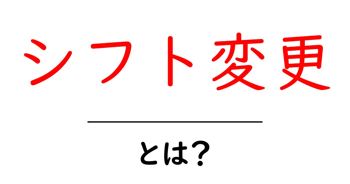 シフト変更とは？知っておくべき基礎知識と注意点共起語・同意語も併せて解説！