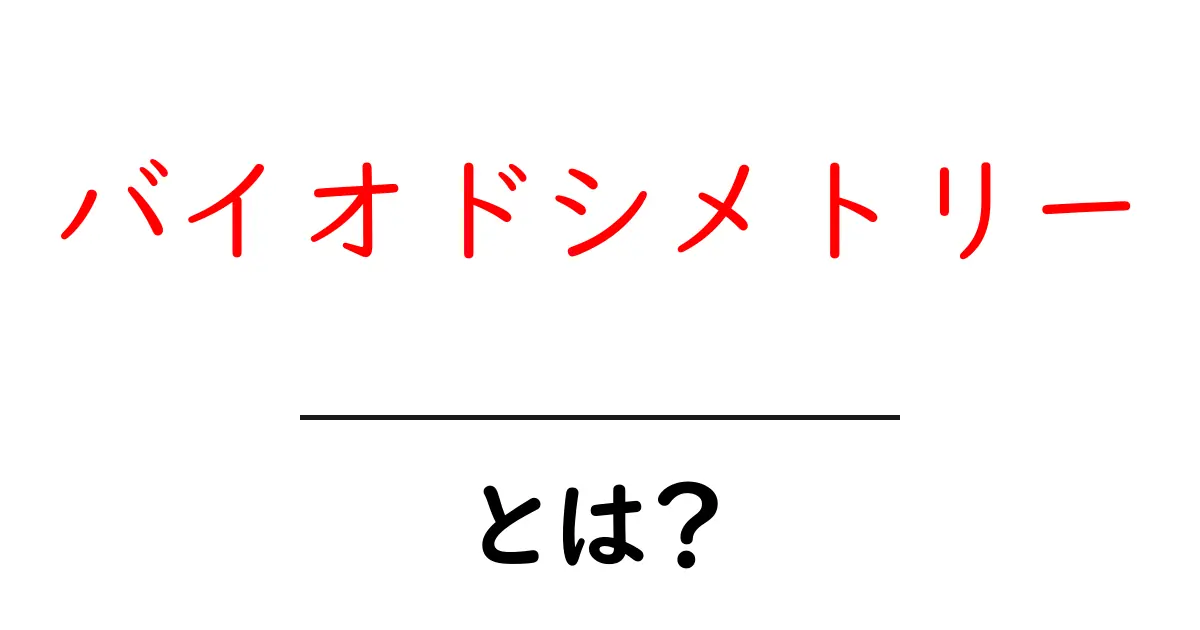 「バイオドシメトリー」とは?生体情報を使う新技術のすべて共起語・同意語も併せて解説!