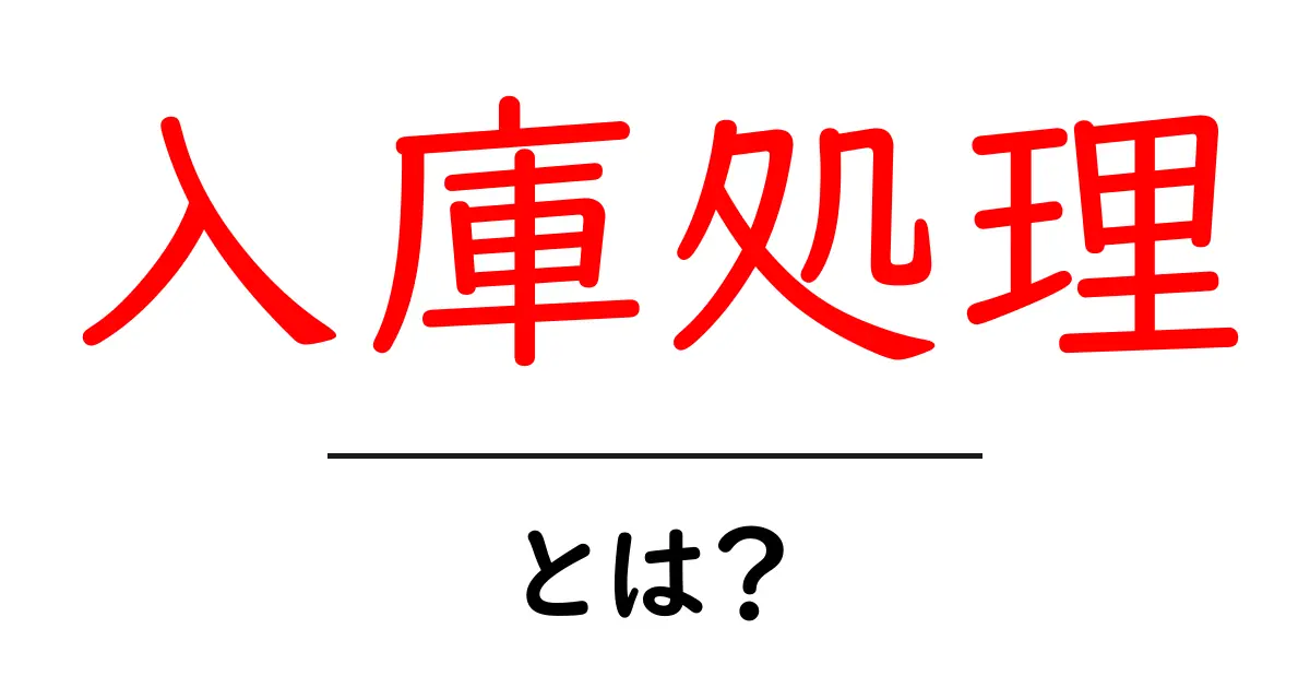 入庫処理とは?初心者にもわかる基礎知識を解説!共起語・同意語も併せて解説!