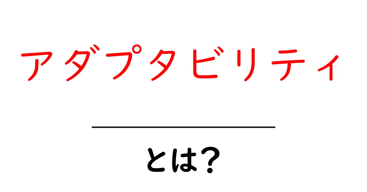 アダプタビリティとは?これからの時代に必要な能力を理解しよう!共起語・同意語も併せて解説!