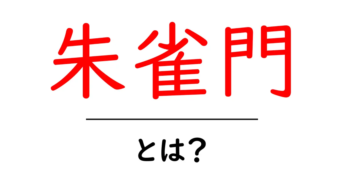 朱雀門とは?歴史と別名をわかりやすく解説共起語・同意語も併せて解説!
