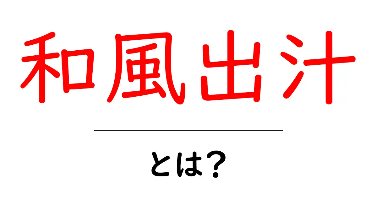 和風出汁とは?基本を学んでおいしい料理を楽しもう!共起語・同意語も併せて解説!