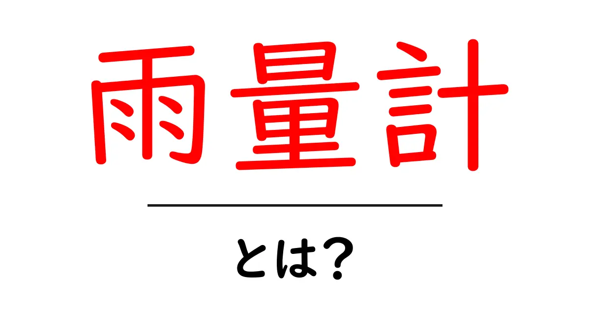 雨量計とは?その仕組みと便利な使い方を解説共起語・同意語も併せて解説!