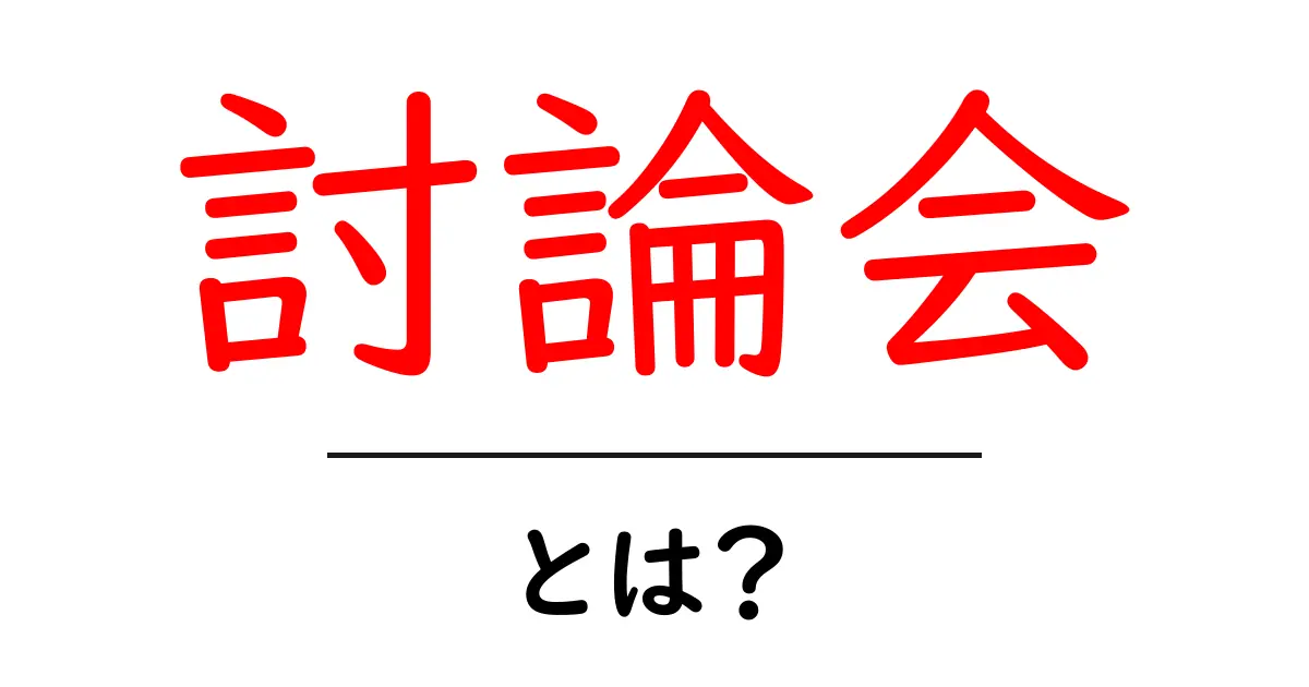 討論会とは？さまざまな意見が交わる場の意味と重要性共起語・同意語も併せて解説！