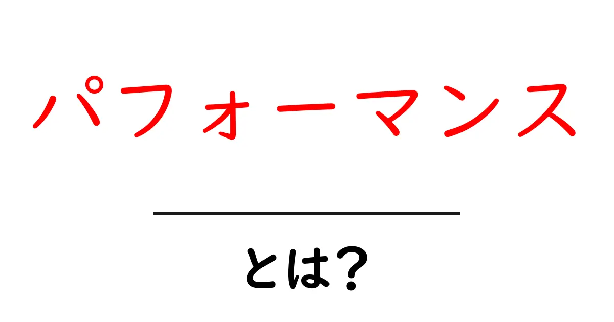 パフォーマンスとは？その意味と重要性についてわかりやすく解説！共起語・同意語も併せて解説！