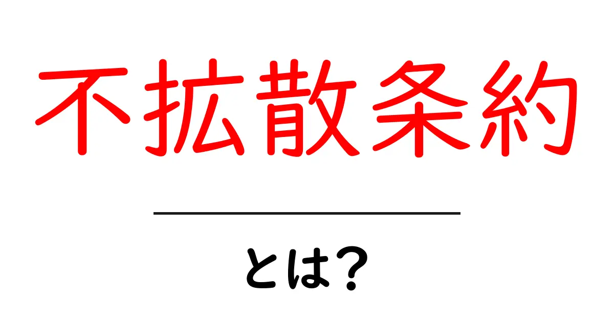 不拡散条約とは？未来の平和を守るための重要な約束共起語・同意語も併せて解説！