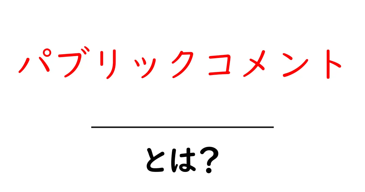 パブリックコメントとは?意味と活用方法を徹底解説!共起語・同意語も併せて解説!