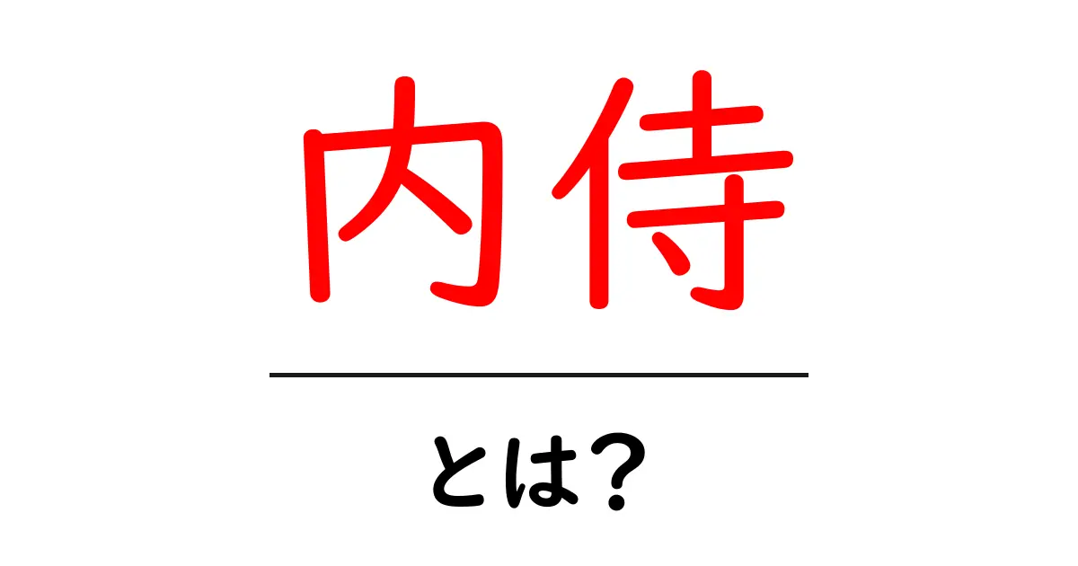 内侍とは?古代日本の宮廷での役割と重要性を解説共起語・同意語も併せて解説!