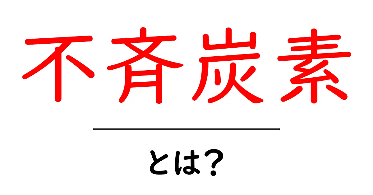 不斉炭素とは？その意味や重要性をわかりやすく解説！共起語・同意語も併せて解説！