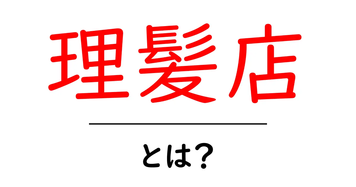理髪店とは?髪を整えるプロたちのお店の魅力を紹介共起語・同意語も併せて解説!