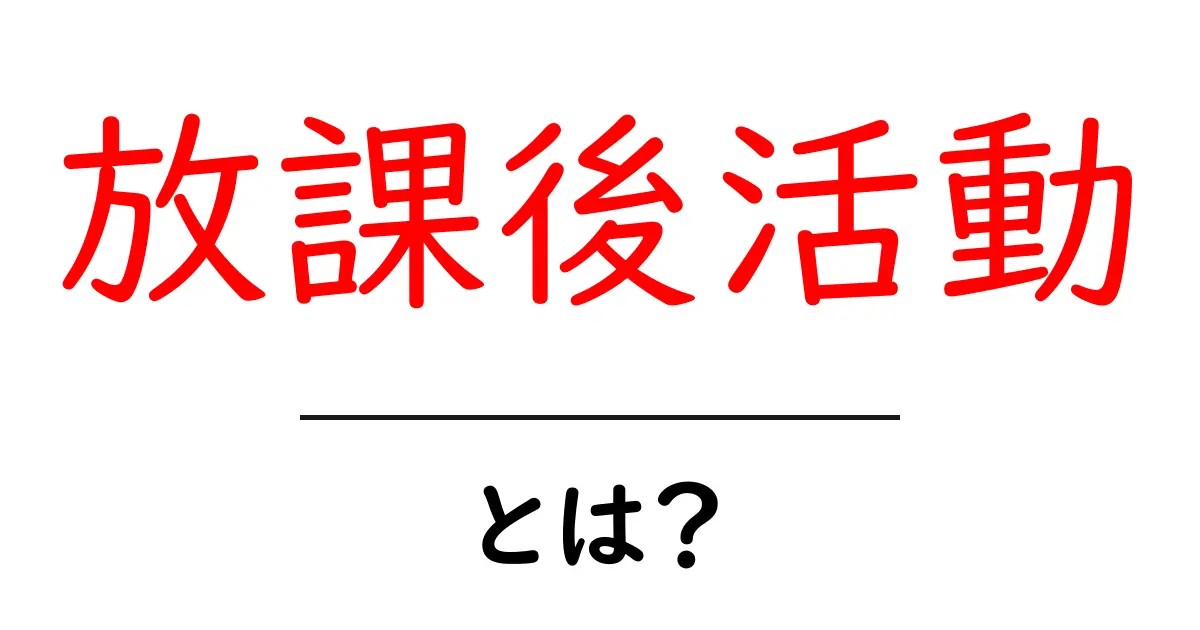 放課後活動とは? ~中学生が知っておくべき魅力と楽しみ方~共起語・同意語も併せて解説!
