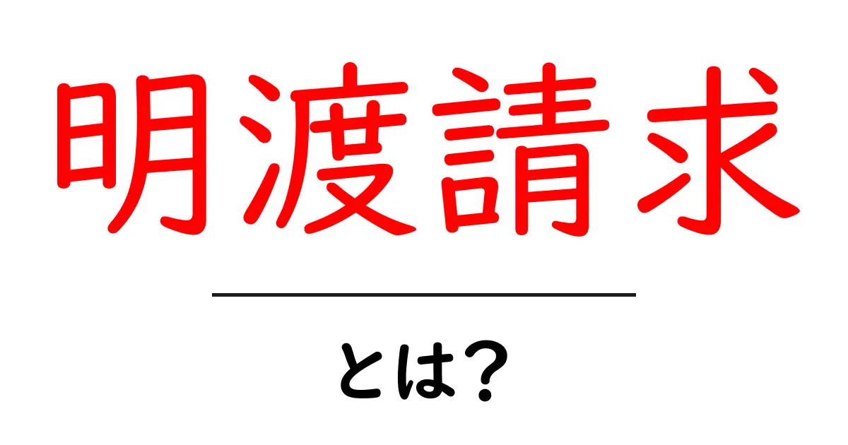 明渡請求とは?知っておきたい基本と手続きについて解説共起語・同意語も併せて解説!