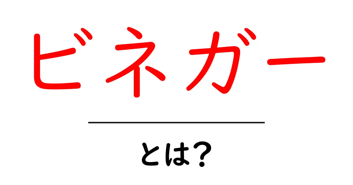 ビネガーとは?おいしい使い方と健康効果を徹底解説!共起語・同意語も併せて解説!