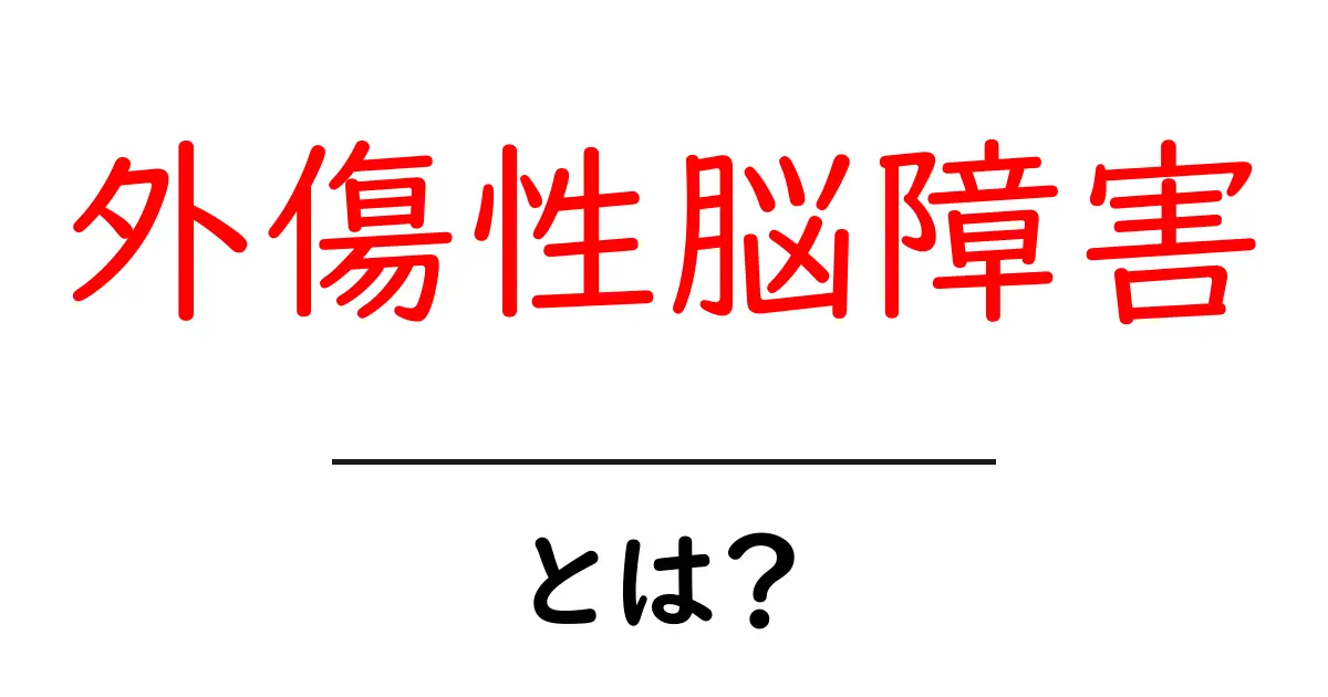 外傷性脳障害とは?症状や原因、治療法をわかりやすく解説!共起語・同意語も併せて解説!