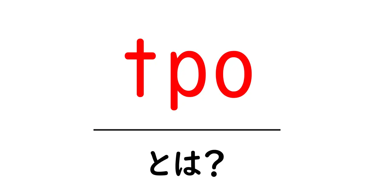 TPOとは?使い方と意味を初心者向けに解説!共起語・同意語も併せて解説!