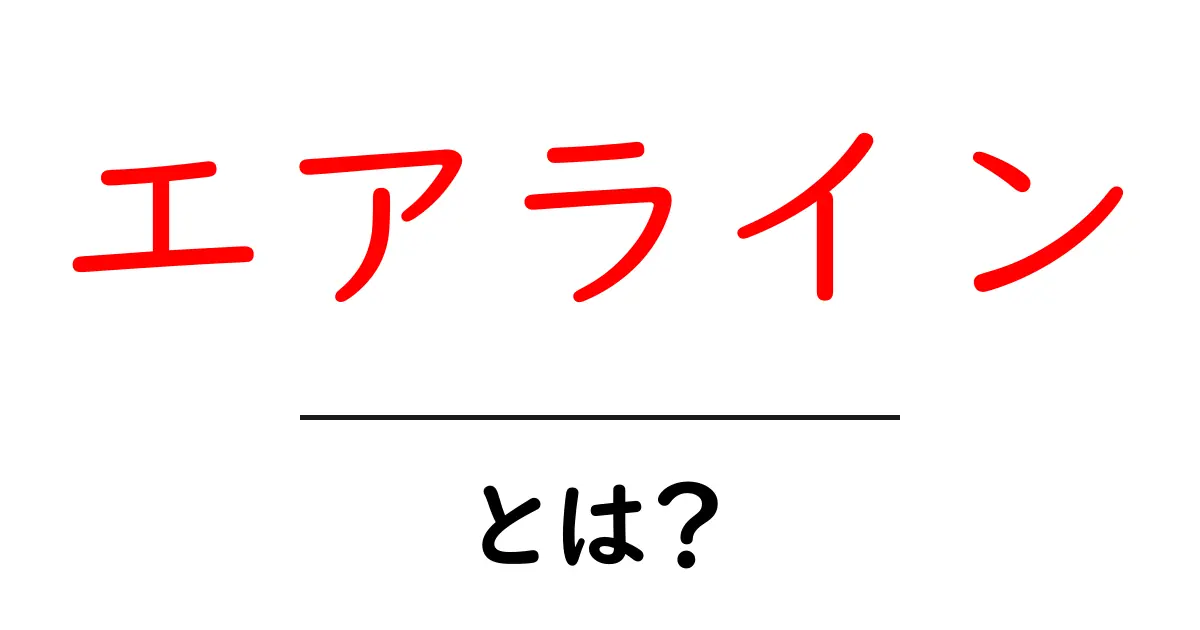 エアラインとは?航空業界の魅力を解説!共起語・同意語も併せて解説!