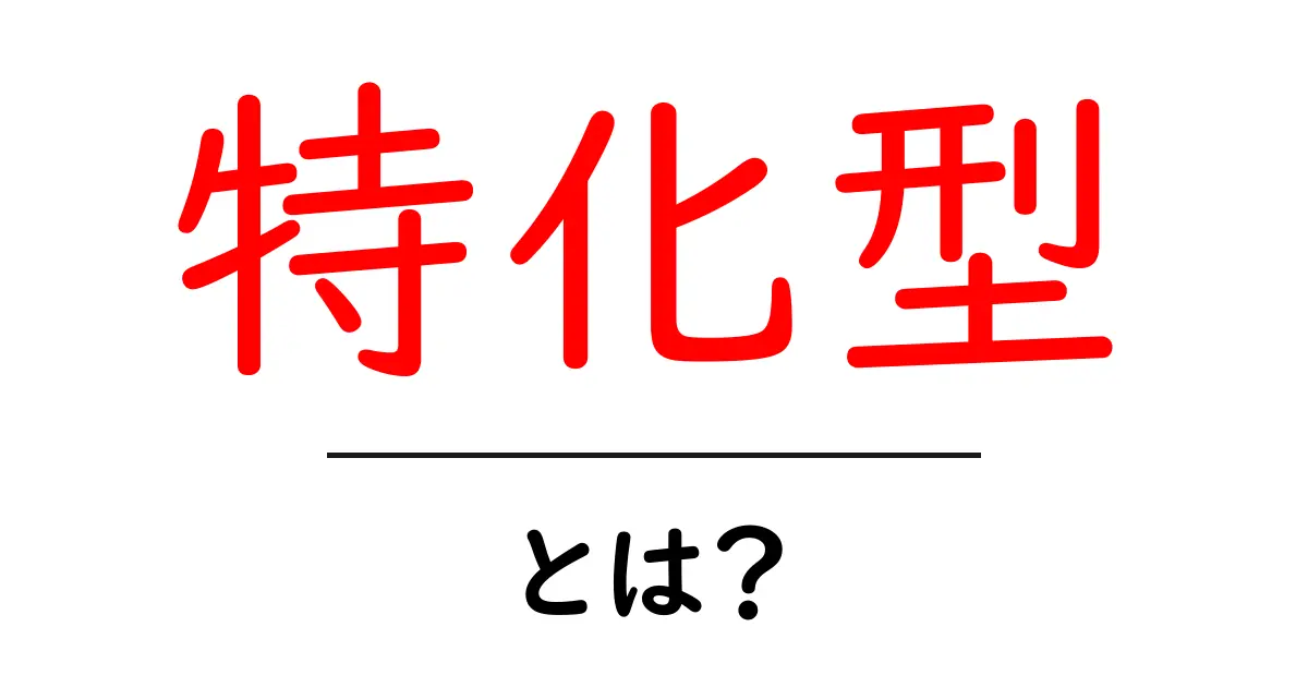 特化型とは？専門の知識を活かすための方法を解説！共起語・同意語も併せて解説！